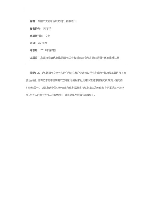 辽宁朝阳唐代库延安墓发掘简报