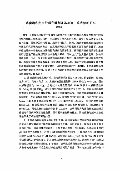 溶菌酶和超声处理发酵剂及其加速干酪成熟的研究