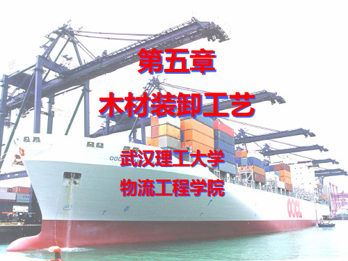 第五章 木材装卸工艺