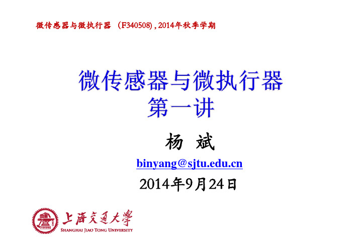第一讲 微传感器与微执行器概述