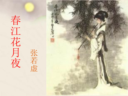 春江花月夜