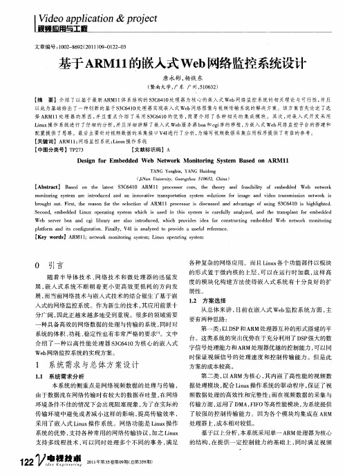 基于ARM11的嵌入式Web网络监控系统设计