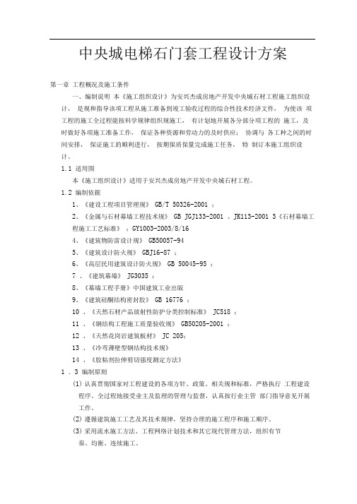 中央城电梯大理石门套工程设计方案