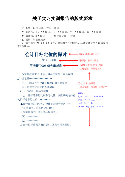 关于实习实训报告的格式要求