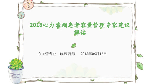 心衰患者容量管理ppt课件