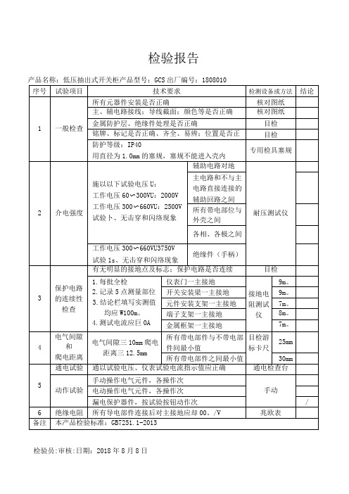 低压配电柜检验报告