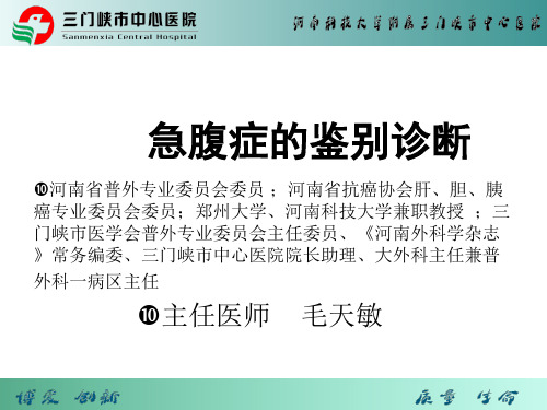 急腹症的鉴别诊断