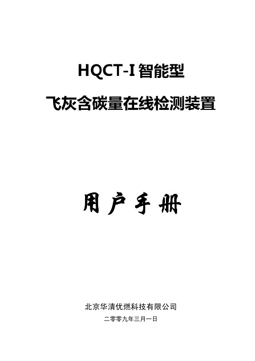 HQCT-I用户手册
