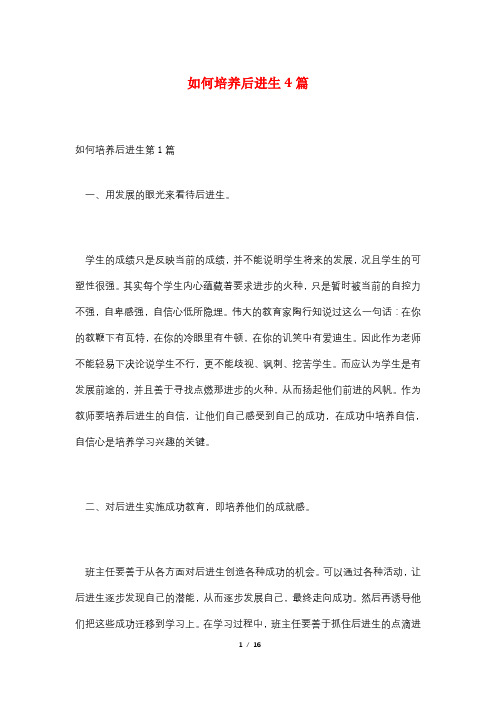 如何培养后进生4篇