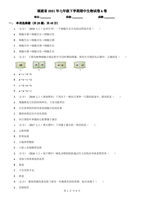 福建省2021年七年级下学期期中生物试卷A卷(精编)