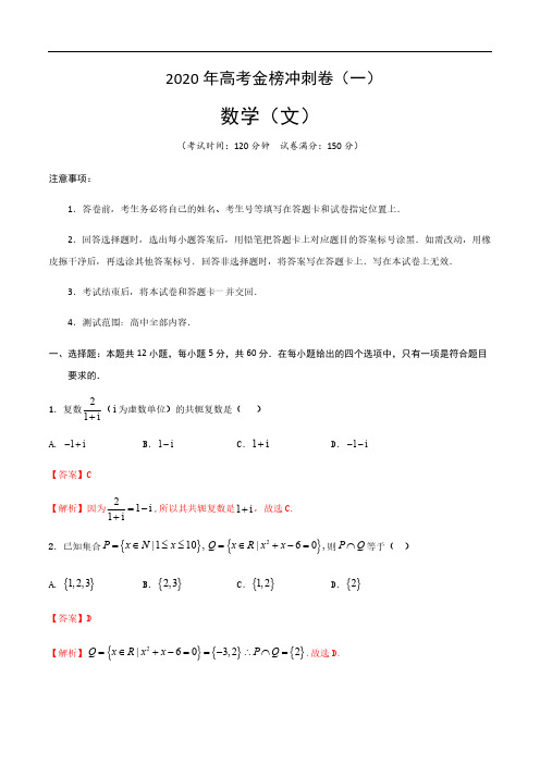 2020年高考数学(文)金榜冲刺卷(一)解析版