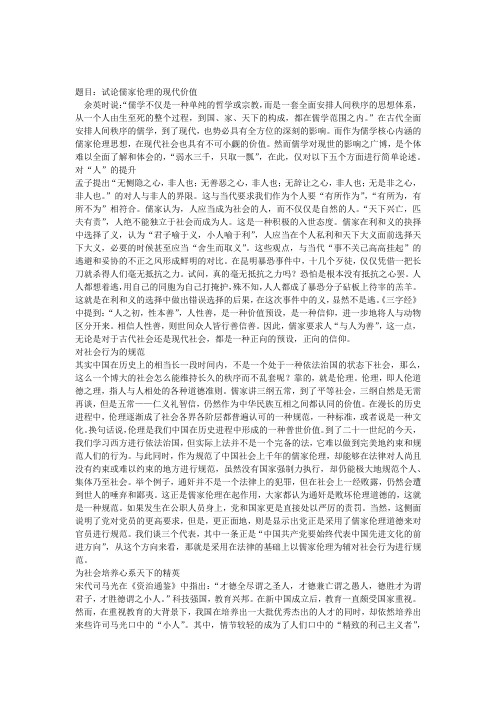 儒家伦理的现代价值