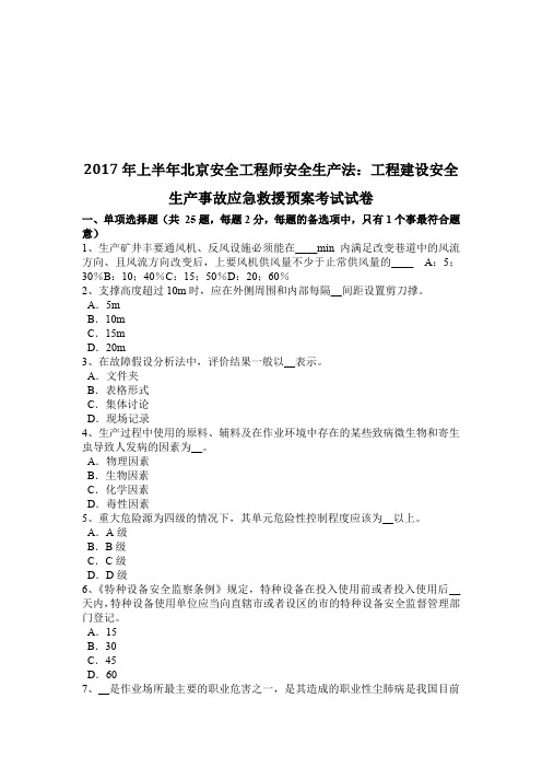 2017年上半年北京安全工程师安全生产法：工程建设安全生产事故应急救援预案考试试卷