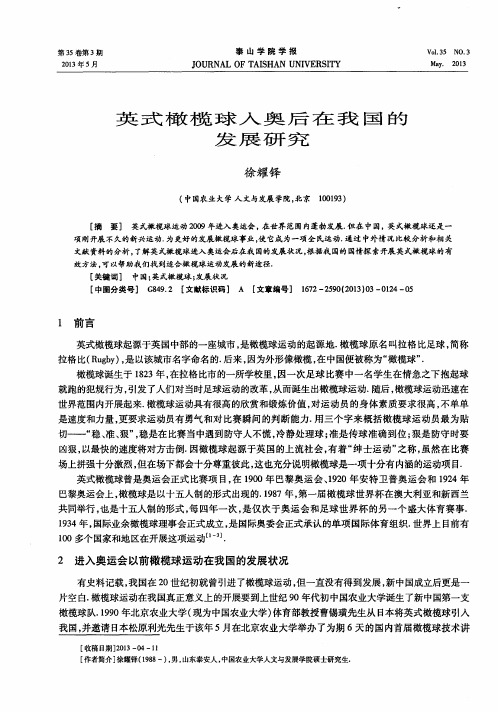 英式橄榄球入奥后在我国的发展研究