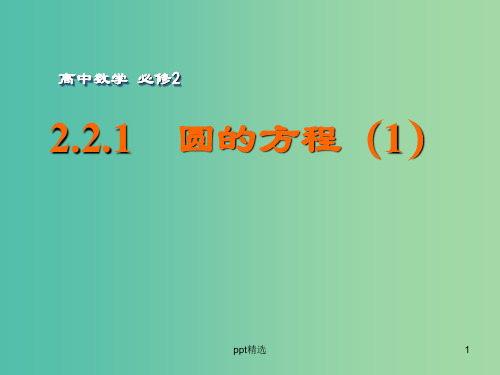 高中数学 2.2.1圆的方程(1)课件 苏教版必修2