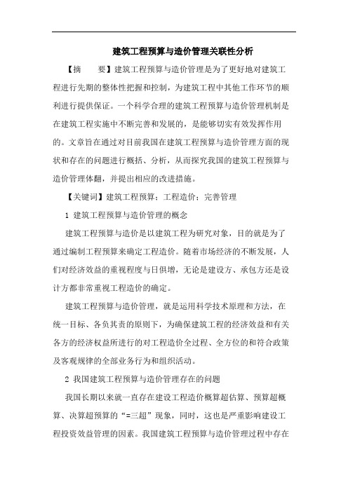 建筑工程预算与造价管理关联性分析论文