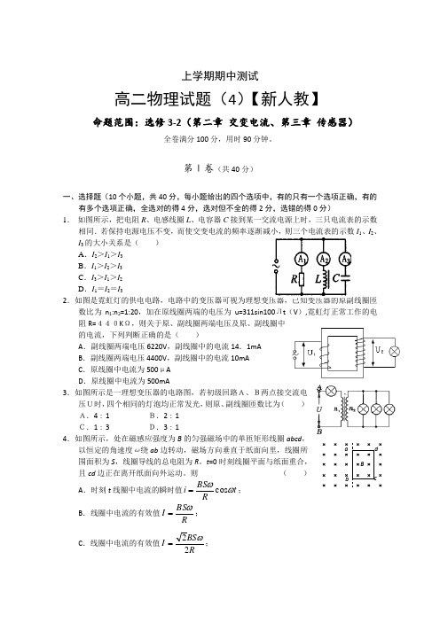 人教版高中物理选修3-2第二章 交变电流、第三章 传感器