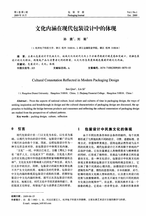 文化内涵在现代包装设计中的体现