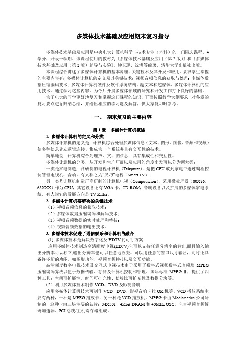 电大多媒体期末复习资料_复习