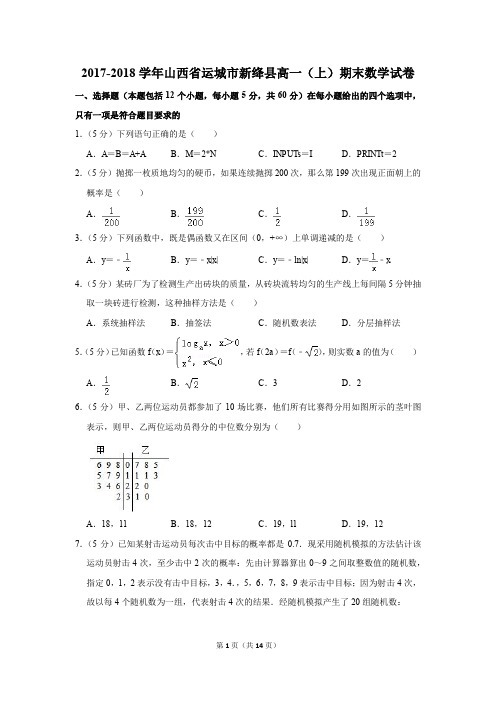 2017-2018学年山西省运城市新绛县高一(上)期末数学试卷(解析版)