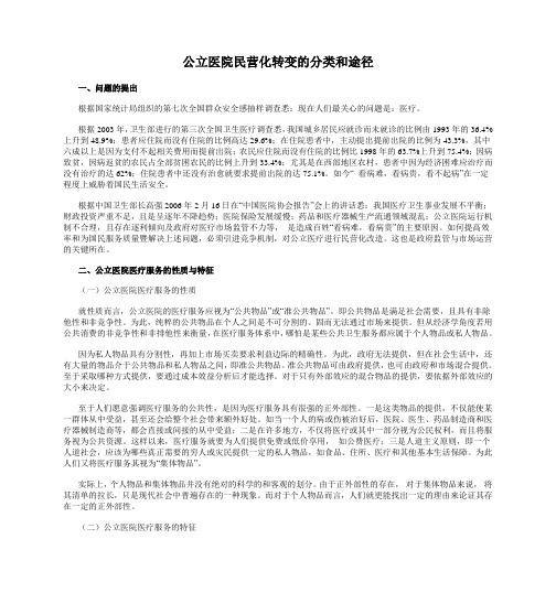 公立医院民营化转变的分类和途径