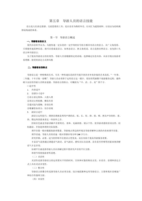 导游人员的语言技能