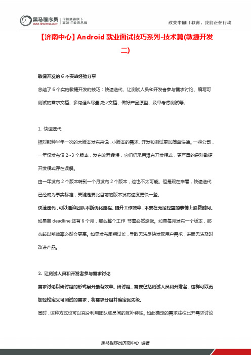 黑马程序员Android就业面试技巧系列-技术篇(敏捷开发二)