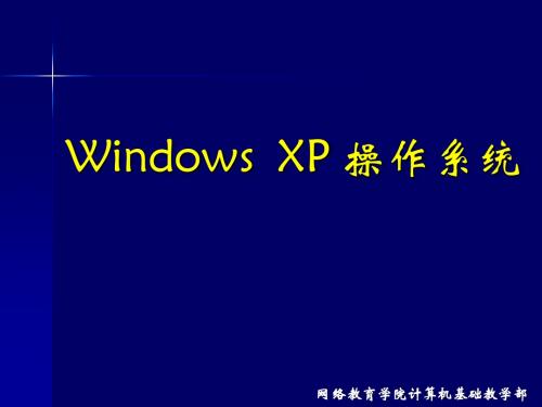 windows xp介绍