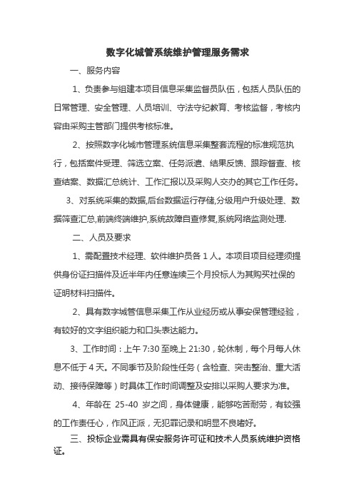 数字化城管系统维护管理服务需求