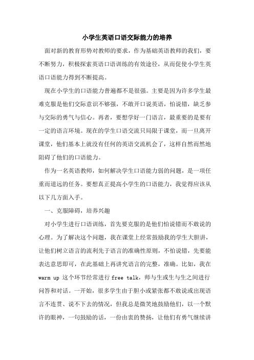 小学生英语口语交际能力的培养