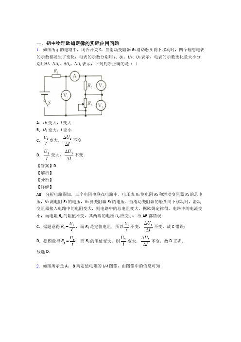 2020-2021备战中考物理欧姆定律(大题培优易错试卷)含答案解析