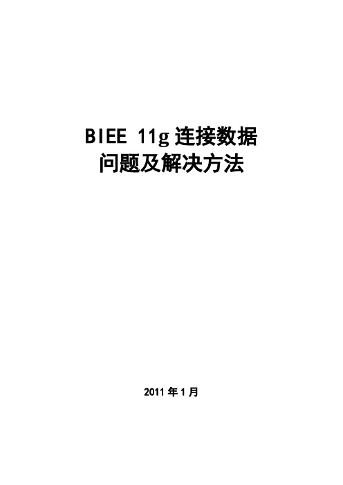 BIEE 11g连接数据问题及解决方法