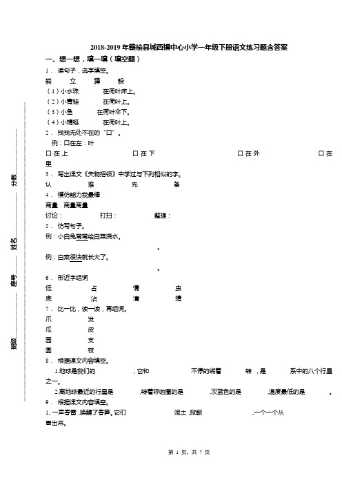 2018-2019年赣榆县城西镇中心小学一年级下册语文练习题含答案