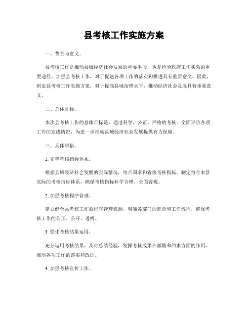 县考核工作实施方案