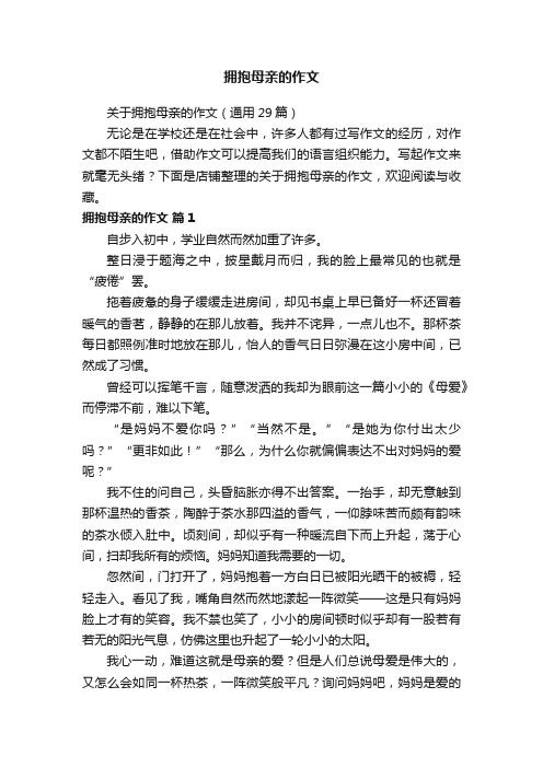 拥抱母亲的作文