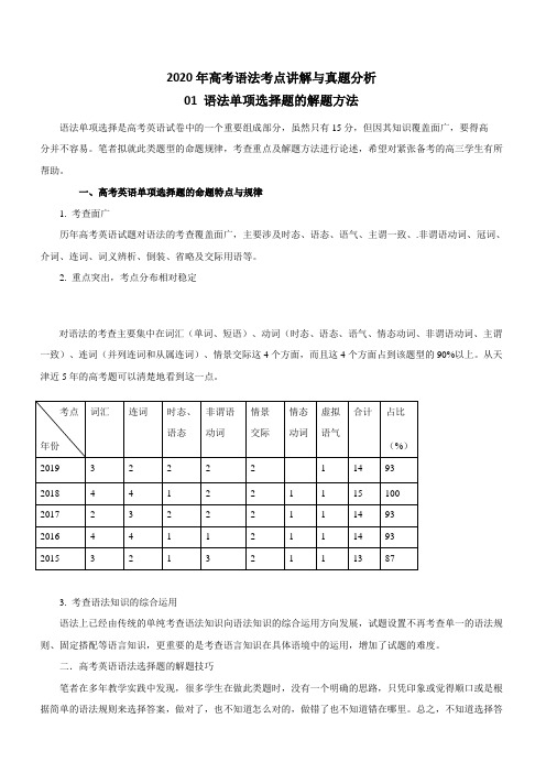 2020年高考英语语法考点讲解与真题分析专题1：语法单项选择题的解题方法附解析