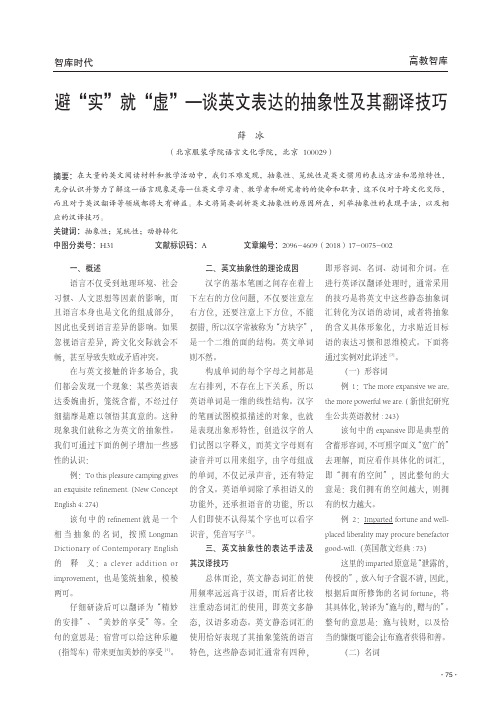 避“实”就“虚”——谈英文表达的抽象性及其翻译技巧