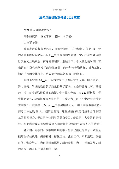 庆元旦演讲致辞模板2021五篇