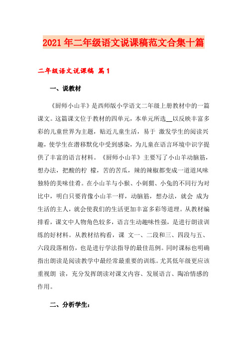 2021年二年级语文说课稿范文合集十篇