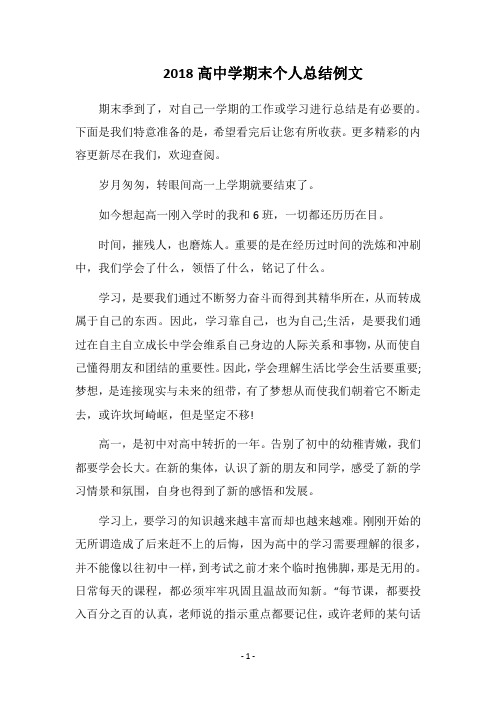 2018高中学期末个人总结例文