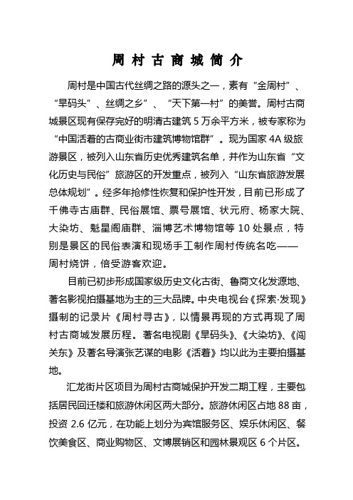 周村古商城简介