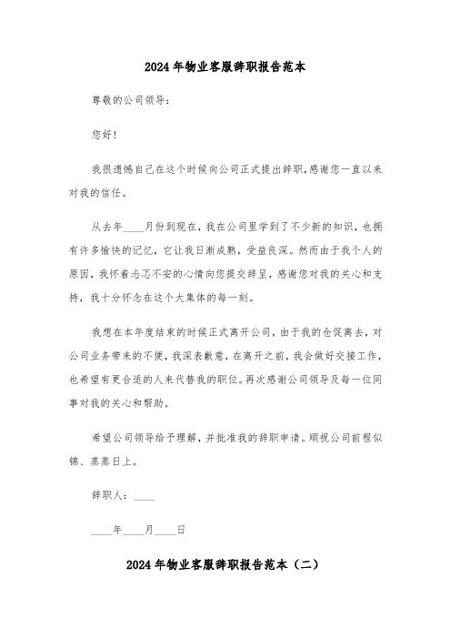 2024年物业客服辞职报告范本（三篇）