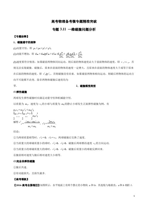 专题311 一维碰撞问题分析(解析版)