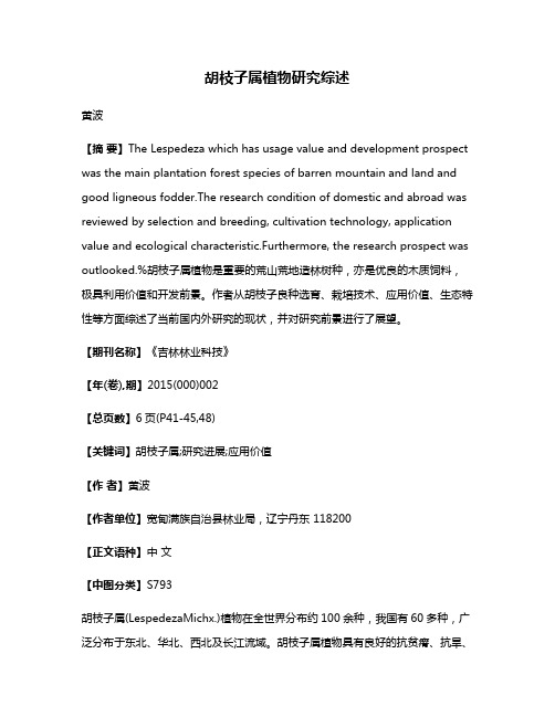 胡枝子属植物研究综述
