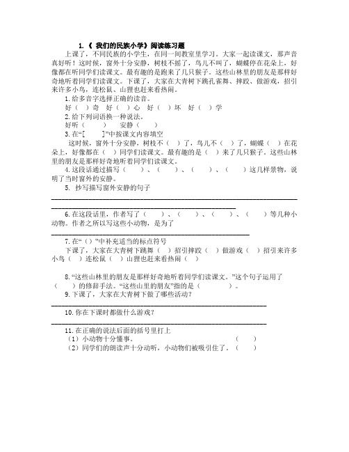 人教版三年级语文上册1《我们的民族小学》阅读题