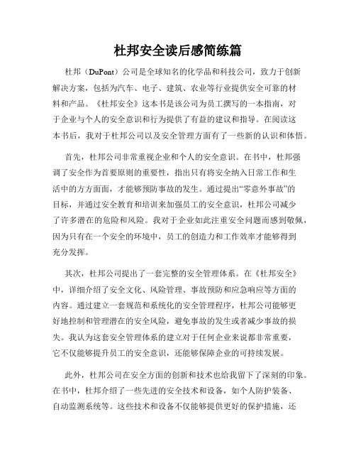 杜邦安全读后感简练篇