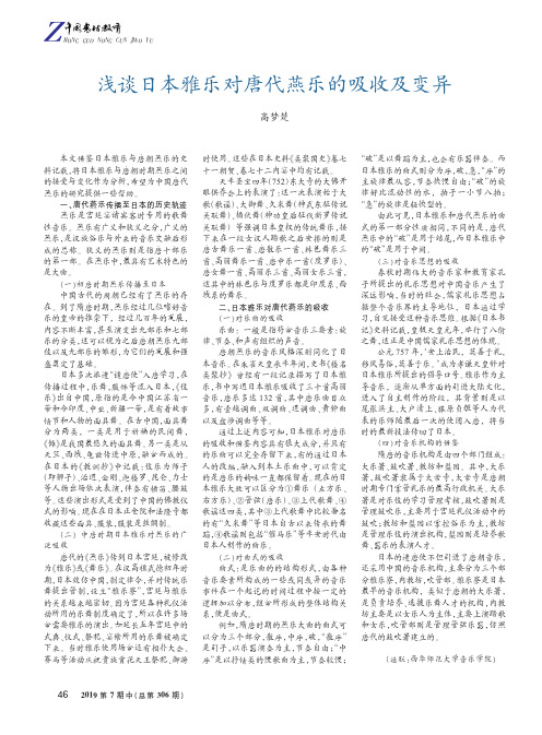 浅谈日本雅乐对唐代燕乐的吸收及变异