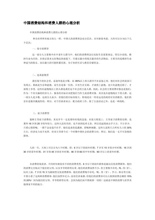 中国消费结构和消费人群的心理分析