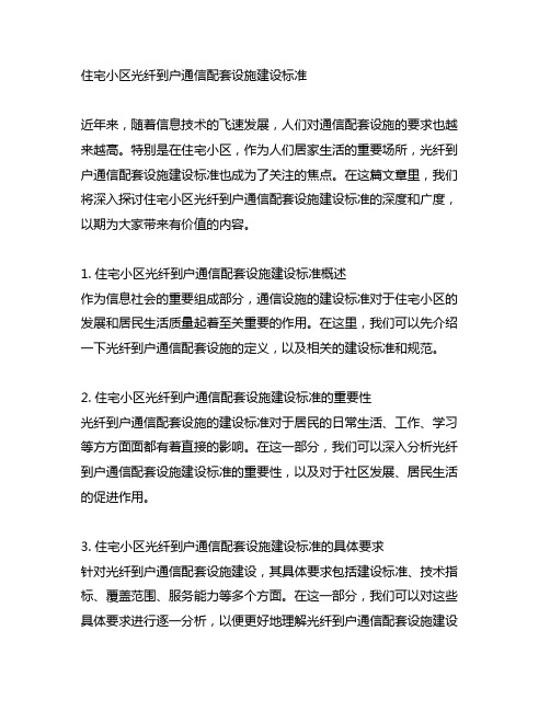 住宅小区光纤到户通信配套设施建设标准