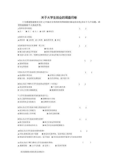 关于大学生创业的调查问卷